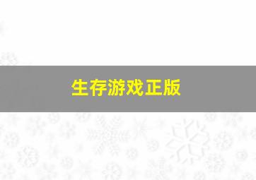 生存游戏正版