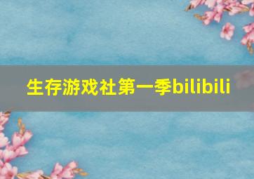 生存游戏社第一季bilibili