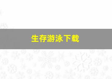 生存游泳下载