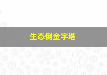 生态倒金字塔