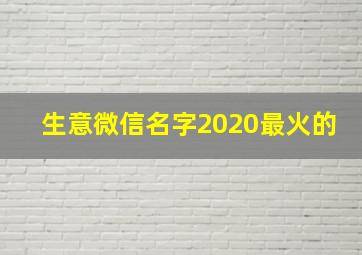 生意微信名字2020最火的