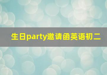 生日party邀请函英语初二