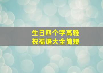 生日四个字高雅祝福语大全简短