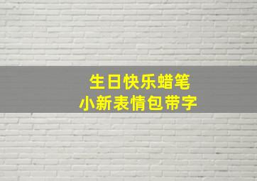 生日快乐蜡笔小新表情包带字