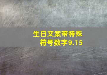 生日文案带特殊符号数字9.15