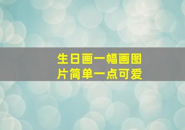 生日画一幅画图片简单一点可爱