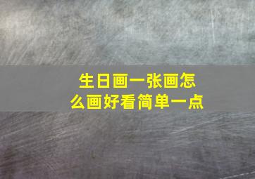 生日画一张画怎么画好看简单一点