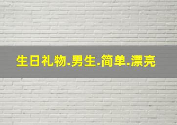 生日礼物.男生.简单.漂亮