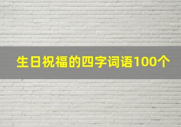 生日祝福的四字词语100个