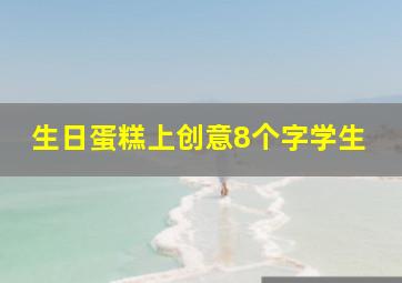 生日蛋糕上创意8个字学生