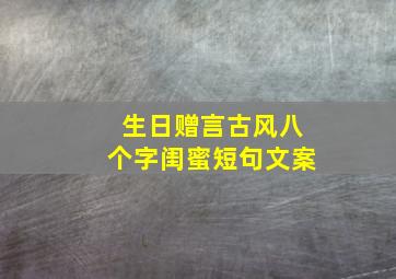 生日赠言古风八个字闺蜜短句文案