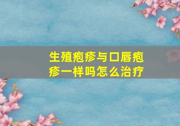 生殖疱疹与口唇疱疹一样吗怎么治疗