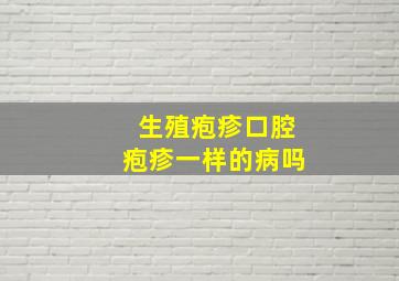 生殖疱疹口腔疱疹一样的病吗