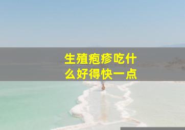 生殖疱疹吃什么好得快一点