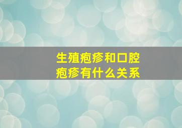 生殖疱疹和口腔疱疹有什么关系