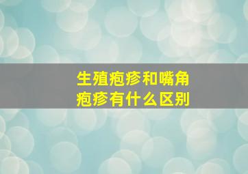 生殖疱疹和嘴角疱疹有什么区别