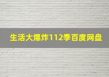 生活大爆炸112季百度网盘