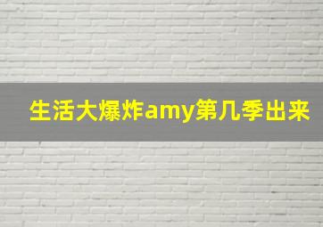 生活大爆炸amy第几季出来