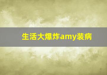 生活大爆炸amy装病