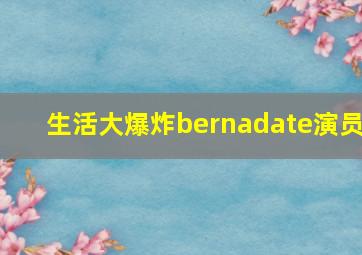 生活大爆炸bernadate演员