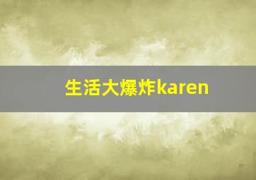 生活大爆炸karen