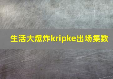 生活大爆炸kripke出场集数