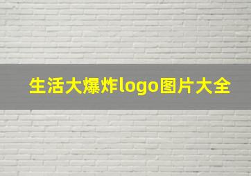 生活大爆炸logo图片大全