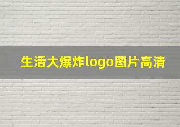 生活大爆炸logo图片高清