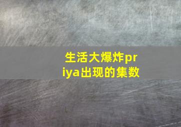 生活大爆炸priya出现的集数