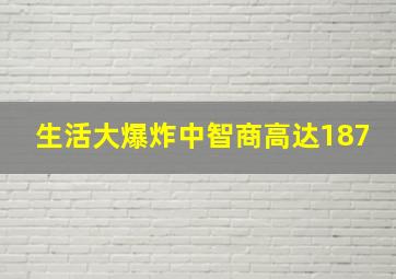 生活大爆炸中智商高达187