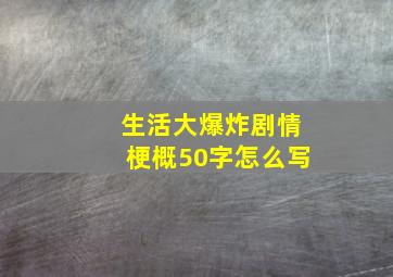 生活大爆炸剧情梗概50字怎么写