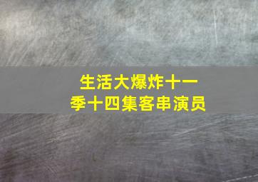 生活大爆炸十一季十四集客串演员