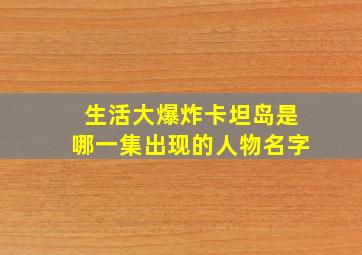 生活大爆炸卡坦岛是哪一集出现的人物名字