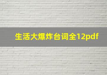 生活大爆炸台词全12pdf