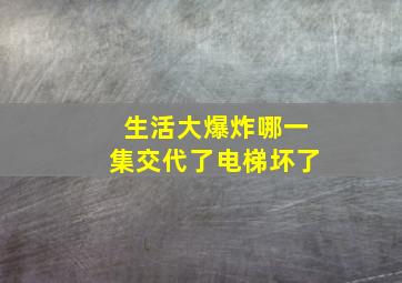 生活大爆炸哪一集交代了电梯坏了