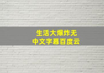 生活大爆炸无中文字幕百度云