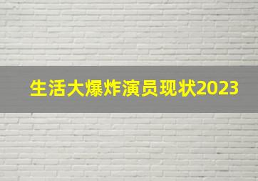 生活大爆炸演员现状2023