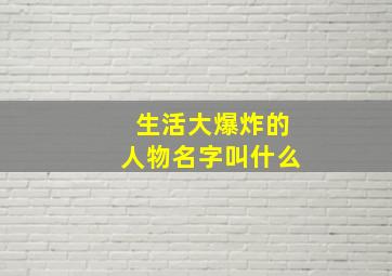 生活大爆炸的人物名字叫什么