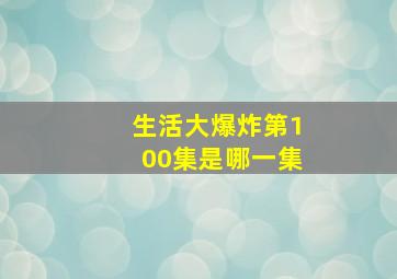 生活大爆炸第100集是哪一集