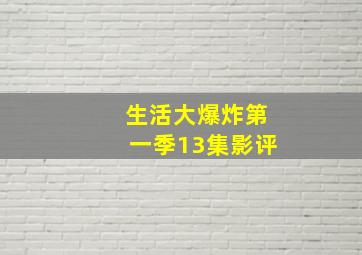 生活大爆炸第一季13集影评