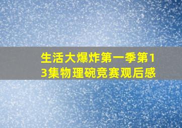 生活大爆炸第一季第13集物理碗竞赛观后感