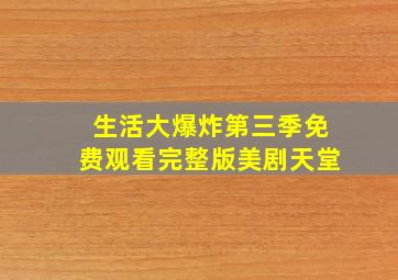 生活大爆炸第三季免费观看完整版美剧天堂