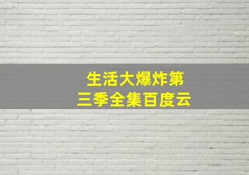 生活大爆炸第三季全集百度云