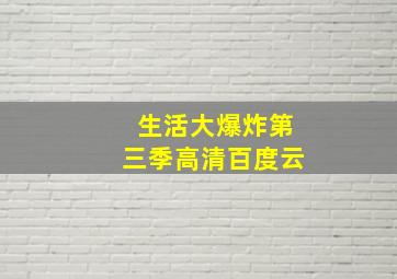 生活大爆炸第三季高清百度云