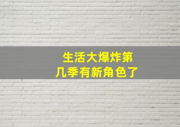 生活大爆炸第几季有新角色了