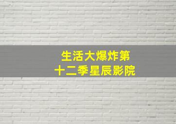 生活大爆炸第十二季星辰影院