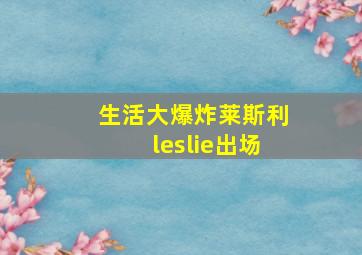 生活大爆炸莱斯利leslie出场