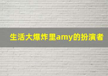 生活大爆炸里amy的扮演者