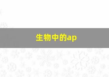 生物中的ap