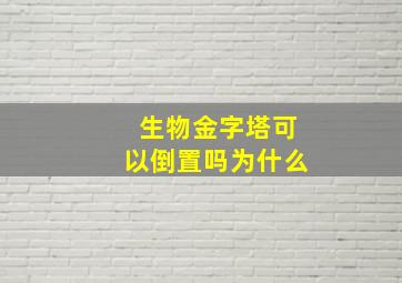 生物金字塔可以倒置吗为什么